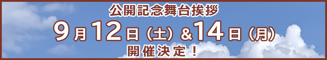 舞台挨拶バナー